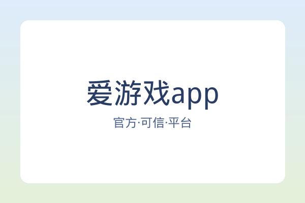 爱游戏app